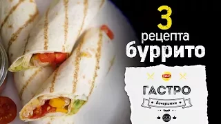 Подборка буррито [Рецепты Bon Appetit]