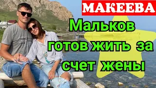 Макеева /Мальков /Малькова /Мальков готов жить за счёт жены /Обзор Макеевщина /