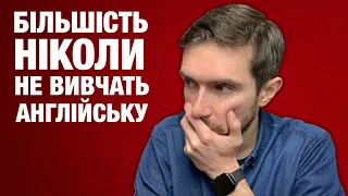 Не вивчайте англійську мову, якщо не можете це зробити…