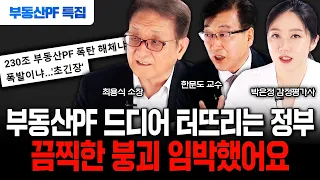 230조 부동산 PF 폭탄 결국 칼 대는 정부 "하반기 집값 이렇게 됩니다" | 최용식 박사, 한문도 교수, 박은정 감정평가사, 박원갑 박사