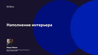 Наполнение интерьера