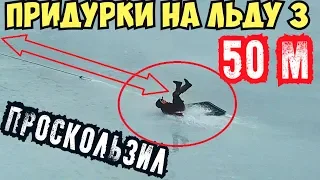 Катаемся на крышке Упал на льду Проскользил 50 метров Серега За и Сергей Трейсер