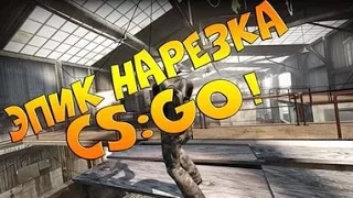 Не большой момент из CS:GO#5.  Виве виве ракью!