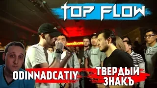 TOP FLOW: ODINNADCATIY vs ТВЕРДЫЙ ЗНАКЪ [реакция]