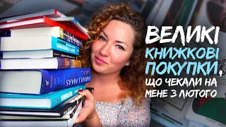 КНИЖКОВІ ПОКУПКИ, що чекали на мене з лютого 💔