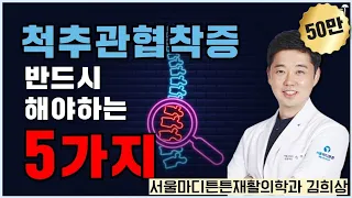 척추관협착증, 반드시 해야 하는 것 5가지 / 서울마디튼튼재활의학과의원 김희상