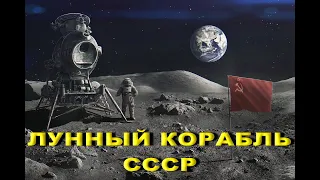 Лунный корабль СССР
