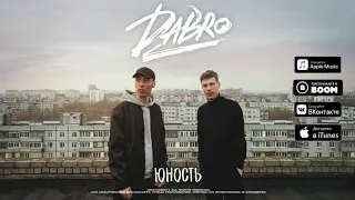 Dabro   Юность премьера песни, 2020   Звук поставим на всю