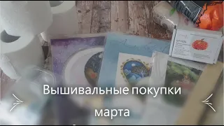 Вышивальные покупки марта. Группа "У Аннушки "Наборы для вышивания".