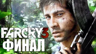 Far Cry 3 ➤ Прохождение #6 ➤ ФИНАЛ / КОНЦОВКА / Ending