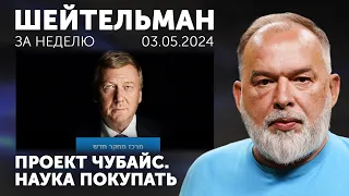 «Проект Чубайс» - наука покупать. 800 дней войны. Ядрён Макрон. Последняя штанга в Париже