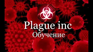 Plague inc Обучение