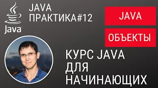 Java практика #12 - Java объекты (курс для начинающих)