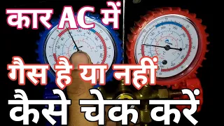 कार AC में गैस है या नहीं कैसे चेक करें। How to check Car AC system gas level at home.