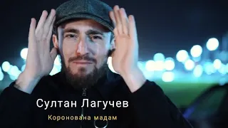 Султан Лагучев - коронована мадам (текст песни)