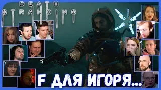 Реакции Летсплейщиков на Гибель Игоря из Death Stranding