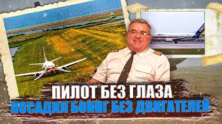 Одноглазый пилот посадил Боинг в поле с отказавшими двигателями. 24 мая 1988 года. Така 110.