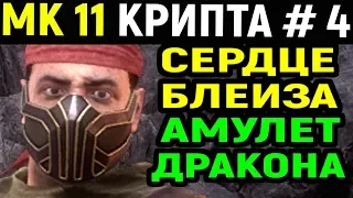 Mortal Kombat 11 Krypt / Мортал Комбат 11 Крипта #4