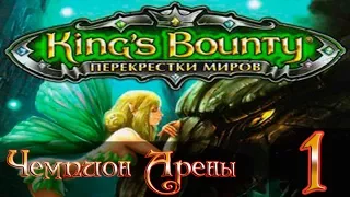 King's Bounty: Чемпион Арены(Паладин) #1 - Прохождение(Невозможно)