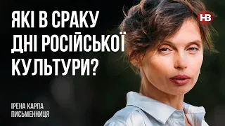 Які в сраку дні російської культури? – Ірена Карпа, письменниця