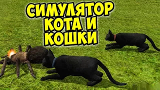 🙀Симулятор КОТА и КОШКИ🤪Помощь фермеру СИМ cat sim