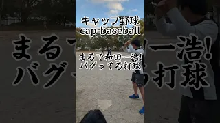 キャップ野球　cap-baseball まるで和田一浩！バグってる超低弾道特大ホームラン #キャップ野球 #ホームラン #和田一浩