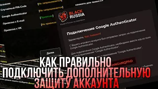 как правильно подключить дополнительную защиту аккаунта на BlackRussia rp mobile