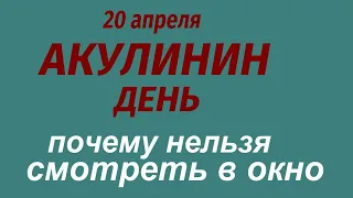 20 апреля народный праздник Акулинин день. Что делать нельзя. Народные приметы и традиции.