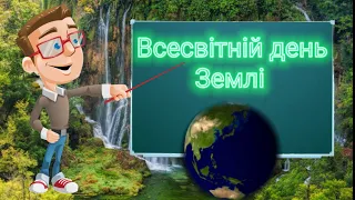 Всесвітній день Землі.