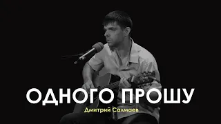 Одного прошу | Дмитрий Салмаев (Музыкальный клип, 2020)