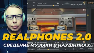 Realphones 2 0 Сведение трэка в наушниках. Профессиональная Студия Дома. Почти Даром