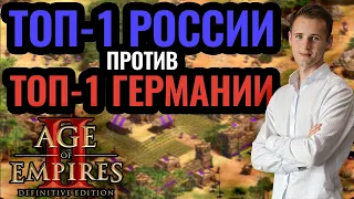 Топ-1 России и топ-1 Германии. Vinchester vs JorDan. Стратегия Age of Empires 2