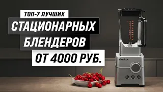 Рейтинг стационарных блендеров 2023 года с учётом цены и качества 🍹 Какой блендер выбрать?