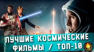 ТОП-10 | ЛУЧШИЕ КОСМИЧЕСКИЕ ФИЛЬМЫ