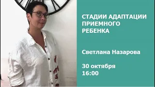 Стадии адаптации приемного ребенка / Светлана Назарова