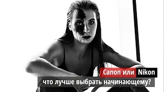 Canon или Nikon - что лучше выбрать начинающему фотографу?