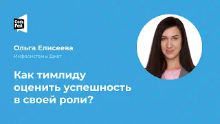 Ольга Елисеева. Как тимлиду оценить успешность в своей роли?