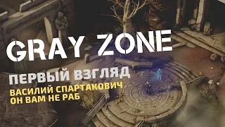 GRAY ZONE | ПЕРВЫЙ ВЗГЛЯД | Максимильяно ползущий в кустах