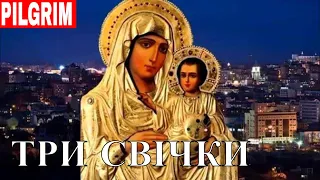 Три свічки для Діви Марії 🔥 Three candles for Mary