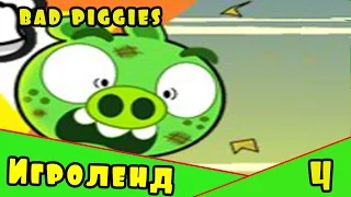 Веселая ИГРА головоломка для детей Bad Piggies или Плохие свинки [4] Серия