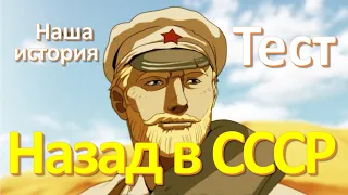 Тест 44 Назад в Советский Союз Наша история Новый год в СССР Ностальгия по СССР