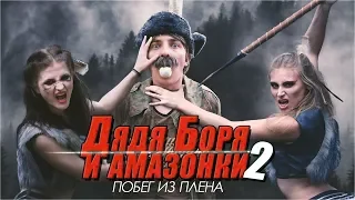 Дядя Боря и Амазонки 2 | Побег из плена | Выживание 24 часа в лесу | Комедия 2020