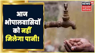 Bhopal Water Crisis: आज भोपालवासियों को नहीं मिलेगा Water, निगम सुधारेगा Line । Bhopal News। MP News