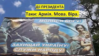 Який Курс України? Яка національна ідея? Дії ПРЕЗИДЕНТА