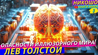 Соблазны Иллюзорного Мира Или Как Уберечь Свою Душу?! НИКОШО и Лев Толстой