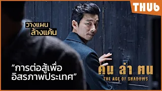 พวกเขาต่อสู้เพื่อทวงคืนประเทศชาติ (The Age of Shadows 2016) I สปอยหนัง -THUb