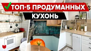 🔥ТОП-5 продуманных КУХОНЬ в новостройках! Уместили ВСЕ! ЛАЙФХАКИ ХРАНЕНИЕ. Дизайн Интерьера. Рум Тур