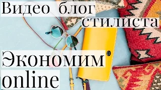 Экономим, покупая Online. Секреты стилиста в видео блоге Идеалистка Людмилы Заичкиной