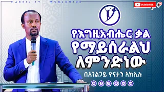 የእግዚአብሔር ቃል የማይሰራልህ ለምንድን ነው ልንማረው የሚገባ ትምህርት በአገልጋይ ዮናታን አክሊሉ APR 15 MARSIL TV WORLDWIDE