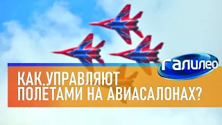 Галилео 🛫 Как управляют полётами на авиасалонах?